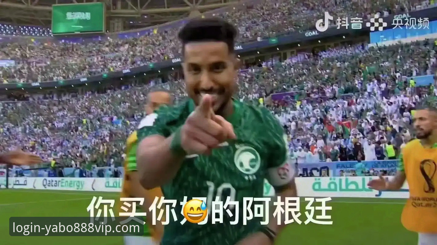 资深用户分享：从阿根廷大捷看体育平台体验的“流畅”与“安全”