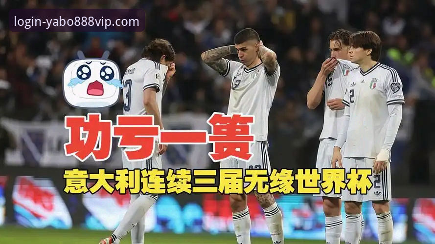 世预赛惊天冷门！波黑点球淘汰意大利，连续三届无缘世界杯最新动态